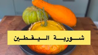 شوربة اليقطين بنكهة جوز الهند  Kürbissuppe mit Kokosmilch [upl. by Dinnage]