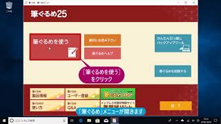 ＜筆ぐるめ25 特別版の使い方 4＞ 起動する（デスクトップにアイコンなし） 『はやわざ筆ぐるめ年賀状 2019』 [upl. by Anidnamra623]