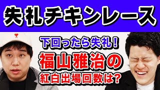 【失礼チキンレース】福山雅治の紅白出場回数は オーバーしたら失礼な数字でギリギリ勝負【霜降り明星】 [upl. by Nahsrad]