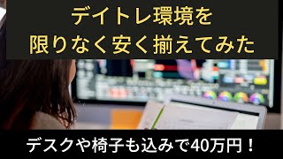 40万円切りデイトレ環境を限りなく安く揃えてみた [upl. by Flagler795]