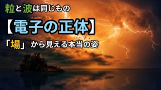 解明「波動と粒子」電子の二重性は間違い？ [upl. by Zehcnas]