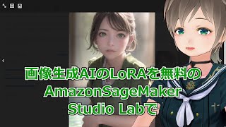 画像生成AIのLoRAを無料のAmazon SageMaker Studio LabのAUTOMATIC1111 stable diffusion webuiで遊ぶ手順 [upl. by Sillihp]