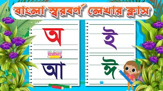 Sorborno  Banglar Bornomala  Lekha Shikkha  Play and Learn  খেলুন এবং শিখুন  soroborno [upl. by Eniortna]