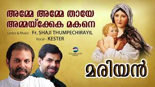 AMME AMME THAYE  Evergreem Super Hit MARIAN Song  Kester [upl. by Adnileb]