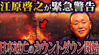 江原啓之が警告！2025年、日本に訪れる霊的危機と未来を救う方法とは？【都市伝説】 [upl. by Aiel]