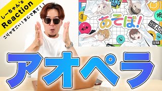 【今すぐ見なきゃ後悔必至】声優アカペラ『かわいいあやあやと♡愉快な仲間たちあそぼ！』に裏切られっぱなしだったwww [upl. by Michaud69]