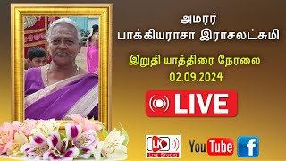 Obituary Live  அமரர் பாக்கியராசா இராசலட்சுமி இறுதி யாத்திரை நேரலை  02092024 [upl. by Eremaj]