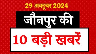 जौनपुर की आज की 10 बड़ी खबरें  29 अक्टूबर 2024 । Jaunpur Top 10 News।top10 jaunpur crime police [upl. by Bondy]