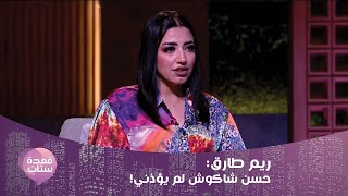 من هي الفنانة التي خان حسن شاكوش زوجته معها ؟ ريم طارق تكشف المستور [upl. by Carney167]