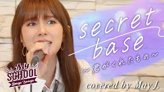 【夏の終わりに】secret base〜君がくれたもの〜  ZONE covered by May J【私の青春ソング】 [upl. by Siriso592]