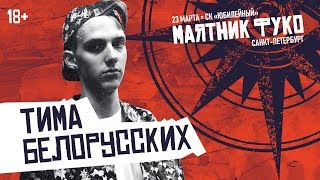 Тима Белорусских — Мокрые кроссы Незабудка Витаминка и другие треки  LIVE «Маятник Фуко» 230319 [upl. by Anam692]