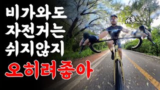 비가오는데 자전거를 타겠다고 추석인데 [upl. by Madden]