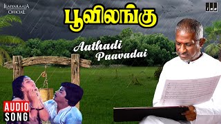 Aathadi Paavadai  Poovilangu Movie  Ilaiyaraaja  Murali  Kuyili  Vairamuthu  Tamil Song  1984 [upl. by Amalita171]