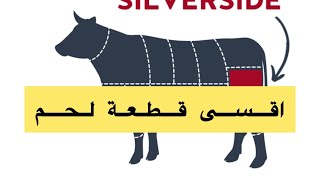 Unterschale vom Rind  أقسى قطعة لحم  SILVERSIDE [upl. by Esidnak]