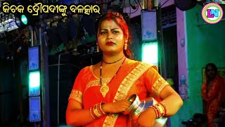 କିଚକ ଦ୍ରୌପଦୀଙ୍କୁ ବଳତ୍କାର  Mantapada Mahabharat  Master Sibaram Rana  Odia Mahabharata Nataka [upl. by Assetniuq]