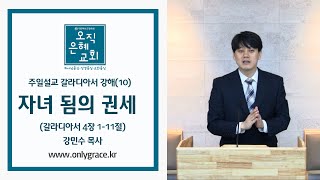 오직은혜교회강민수 목사주일설교갈라디아서강해10 자녀 됨의 권세갈4111 [upl. by Mohandas]