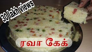 Egg less Rava Cake Recipe in Tamil with pressure cooker  ரவா கேக்  With English subtitles [upl. by Yeoj909]