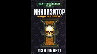 Инквизитор Эйзенхорн  Ордо Маллеус  Глава11 [upl. by Matthus776]