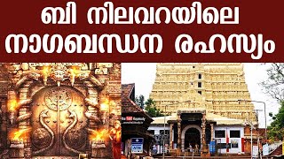 ബി നിലവറയിലെ നാഗബന്ധന രഹസ്യം  Mystery behind B Vault of Padmanabhaswamy Temple [upl. by Ahsikal609]