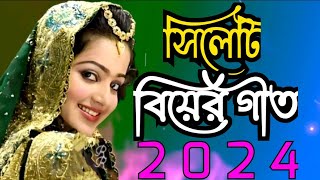 সিলেটি বিয়ের গীত  sylheti biyer git  2024 [upl. by Ahgiel592]