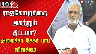 🔴Live  Minister Sekar Babu Press Meet  DMK  Hindu Temple  HRC Department  MK Stalin  IBC [upl. by Anewor]