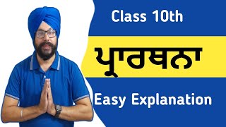 class 10 punjabi chapter prathna ch prarthna 10th punjabi prarthana explanation summary 3 sahit mala [upl. by Ultan607]