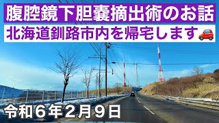 腹腔鏡下胆嚢摘出術のお話をします🏥北海道釧路市高山パーキングから帰宅します🚗令和6年2月9日DJIOsmoPocket3で4K撮影 [upl. by Annaes]