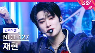 입덕직캠 엔시티 127 재현 직캠 4K Fact Check 불가사의 不可思議 NCT 127 JAEHYUN FanCam  MCOUNTDOWN20231012 [upl. by Dulciana448]