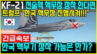 KF21 전투기 1421차 비행 핵무기 신기술 탑재 미공군 이륙 [upl. by Yesnil]