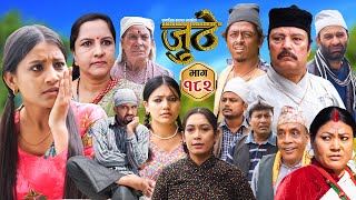 Nepali Serial Juthe जुठे Episode 182  Nov 13th  2024 By Raju Poudel Marichman Shrestha [upl. by Velasco]