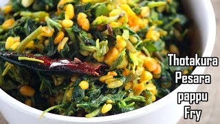 Thotakura Pesarappau FryAmaranthus Moong Dal Fry తోటకూర పెసరపప్పు ఫ్రై [upl. by Llesram]