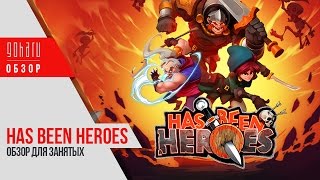 HasBeen Heroes  Обзор для занятых [upl. by Anirahc]