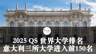 2025 QS 世界大学排名：意大利三所大学进入前150名  欧洲华人街 [upl. by Inaboy616]