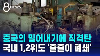 중국의 밀어내기에 직격탄…국내 12위도 줄줄이 폐쇄  SBS 8뉴스 [upl. by Minoru167]