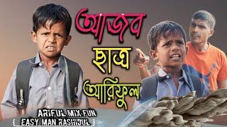 আজব ছাত্র আরিফুলARIFULMIXFUN bangla New comedy 2024 [upl. by Liane772]