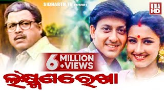 Laxman Rekha  Odia Full Film ଲକ୍ଷ୍ମଣ ରେଖା  Sidhanta Rachana Bijoy Uttam Mihir  Sidharth TV [upl. by Enigroeg853]