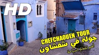 جولة في مدينة شفشاون  الشاون   CHEFCHAOUEN CITY TOUR [upl. by Inalaehon]