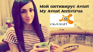 Мой Антивирус Аваст  Avast Antivirus [upl. by Laise]