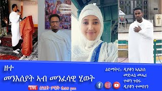 እዚ መንአሰያት ኣብ መንፈሳዊ ሂወት [upl. by Yllaw]