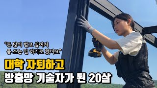 대학 자퇴하고 기술배워서 월 500만원 버는 20살 여자 사장님 [upl. by Kondon]