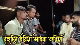 আমি বহুদিন ধরিয়া সাধনা করিয়া  Ami Bohudin Dhoriya Sadhona Koriya  Bangla Folk song  2023 [upl. by Nomyad]