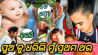 ପୁଅ କୁ ଧରିଲି ମୁଁ ପ୍ରଥମ ଥର  JUNIOR LIPUN  ANU [upl. by Deryl]