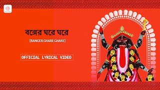 Bonger Ghare Ghare  Lyrical Video  Shyama Sangeet  Amrik Singh Arora [upl. by Farrand]