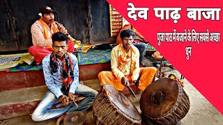 देव पाढ़़ बाजा  पुजा पाठ में बजाने के लिए सबसे अच्छा देव पाढ़़ बाजा  Jagdalpur bastar chhattisgarh [upl. by Alberta]