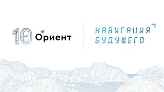 Праздничная презентация quotОриент 10 лет к навигации будущегоquot 27092024 [upl. by Morlee800]