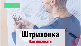 Как рисовать quotШтриховкуquot  А Рыжкин ENG SUB [upl. by Rehoptsirhc]