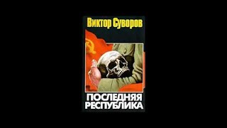 quotПоследняя Республикаquot часть I гл1224 Виктор Суворов аудиокнига [upl. by Scheck]