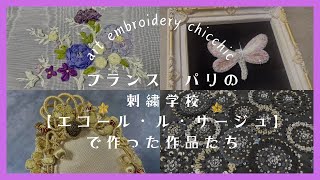 【パリ留学】アート刺繍ChicChic〜フランス パリの刺繍学校で作った作品をご紹介！針刺繍・リボン刺繍・クロシェドリュネビル・金糸刺繍 [upl. by Fregger]