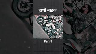 Hathi bike  Part3 motivational Sanju sehrawat ki videos motivation shorts trending [upl. by Asiar]