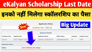 eKalyan Scholarship Not Verified by the college। eKalyan Scholarship 202324 New Big Letest Update [upl. by Benedikt469]